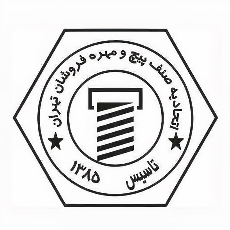لوگو اتحادیه صنف پیچ و مهره فروشان تهران